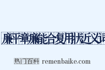 廉平章廉能合复用状近义词是什么意思的图片